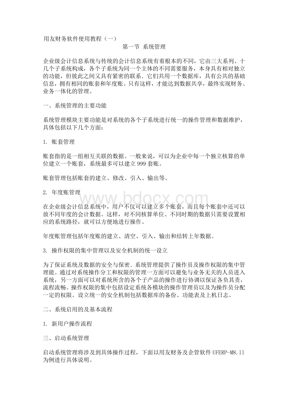 用友财务软件使用说明书Word文档下载推荐.doc