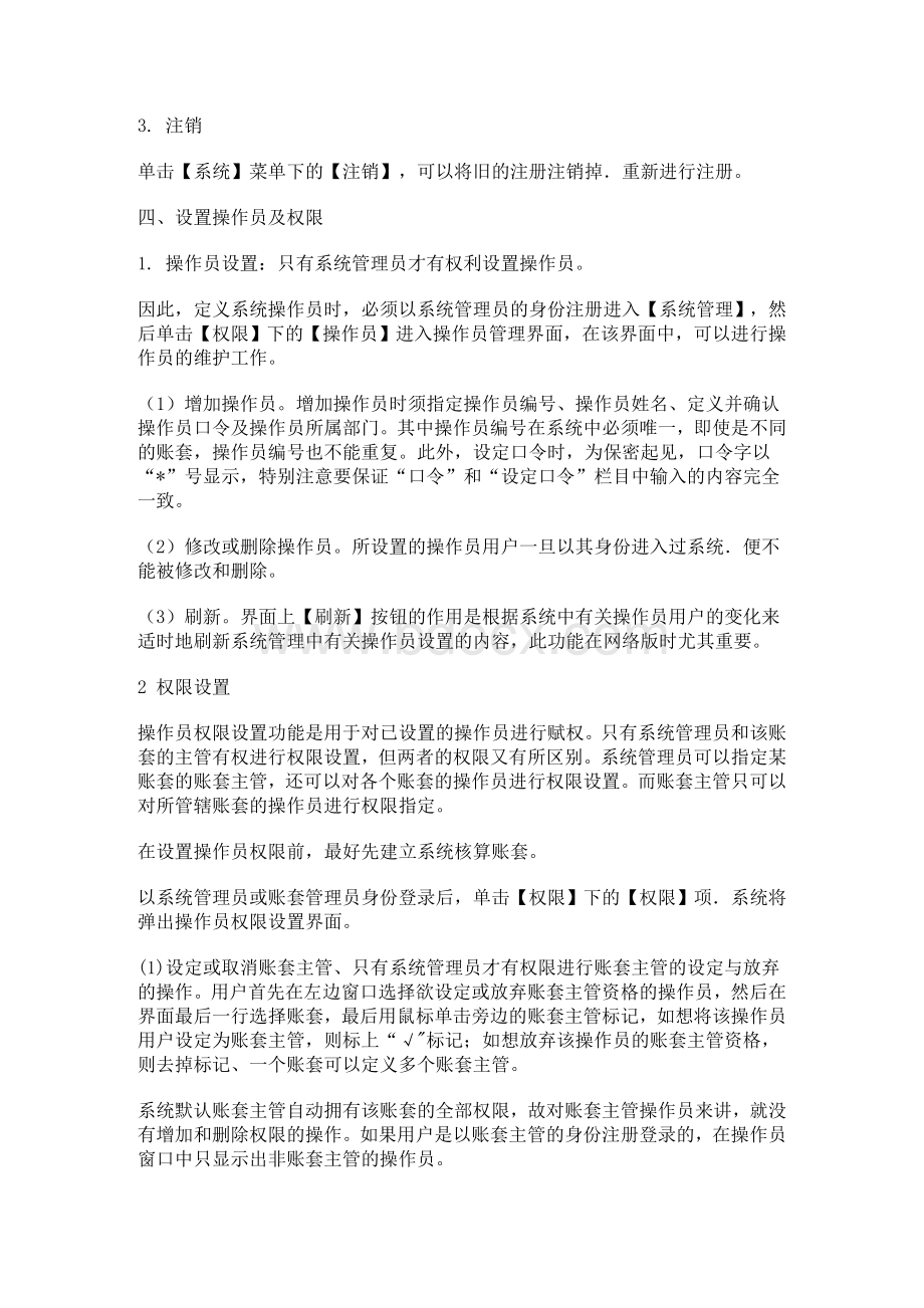 用友财务软件使用说明书Word文档下载推荐.doc_第3页