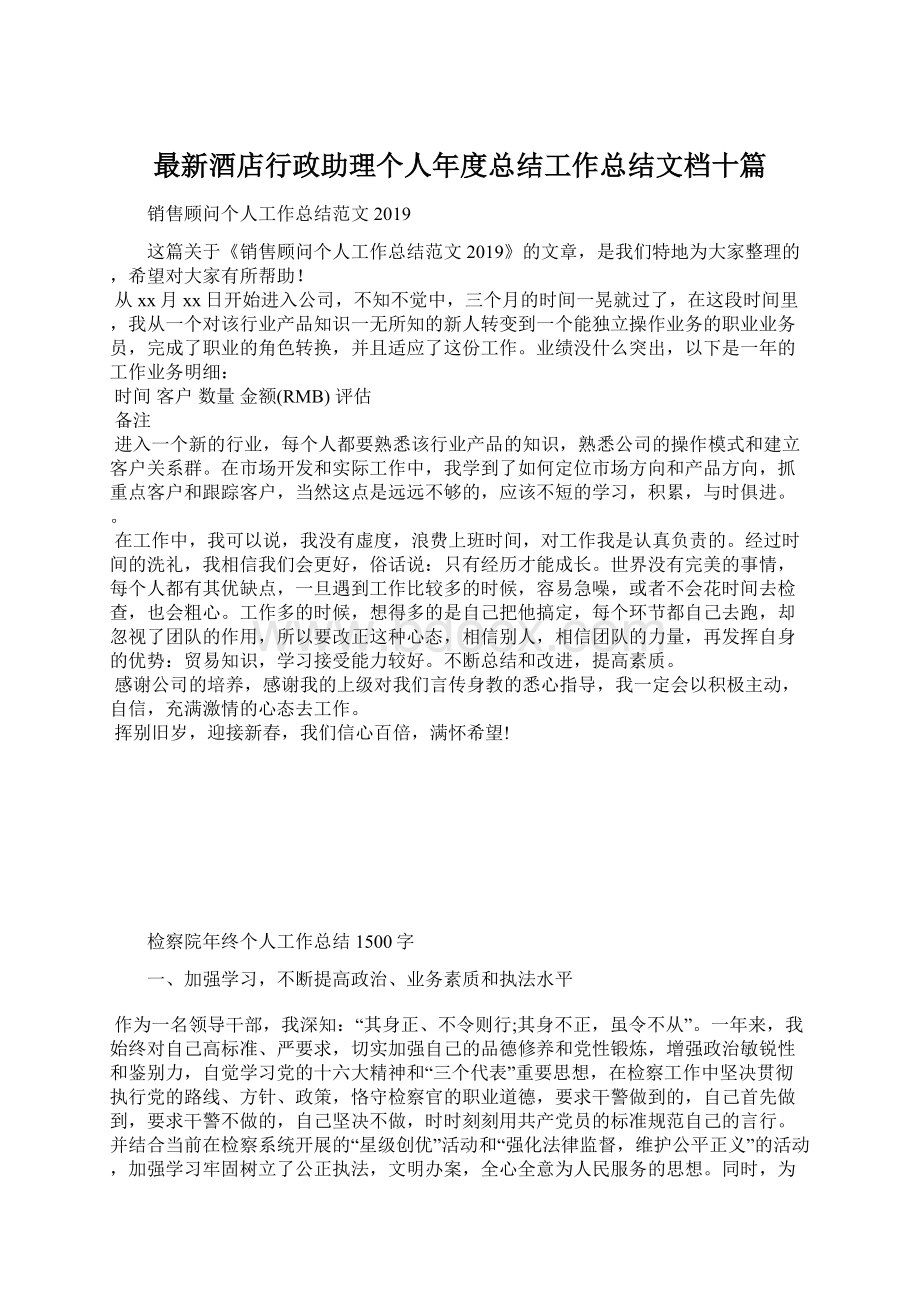 最新酒店行政助理个人年度总结工作总结文档十篇文档格式.docx