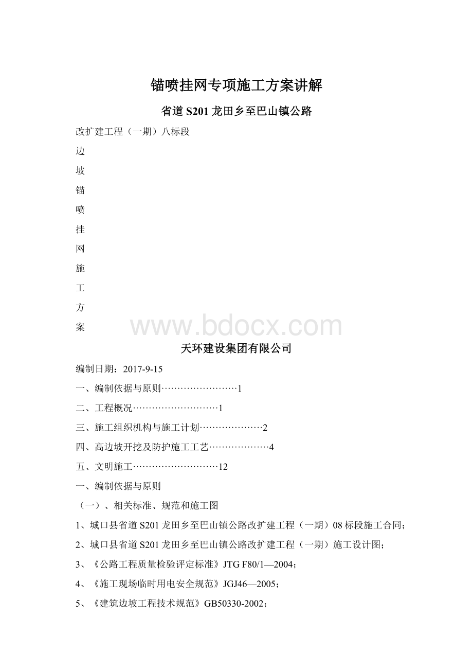 锚喷挂网专项施工方案讲解Word文档格式.docx_第1页