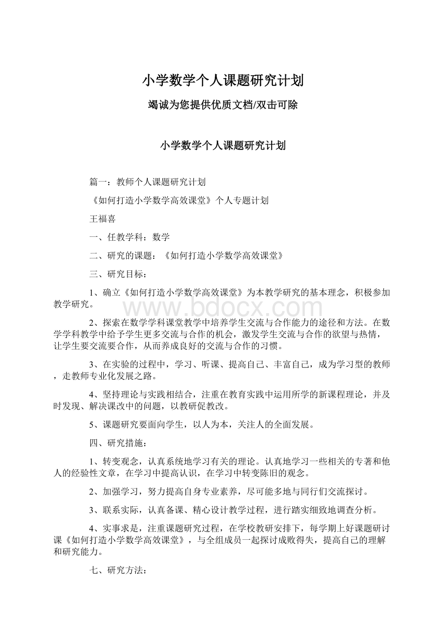 小学数学个人课题研究计划Word文件下载.docx