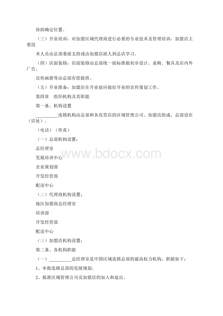 餐饮连锁特许加盟合同标准范本docx.docx_第3页