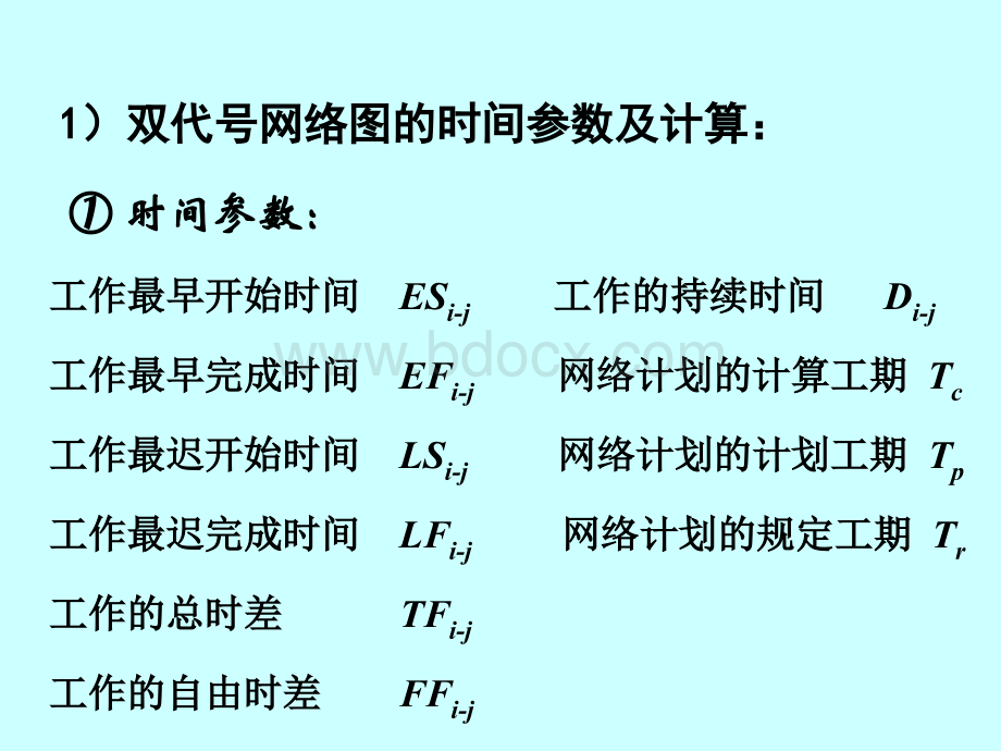 项目管理网络图计算.ppt_第2页