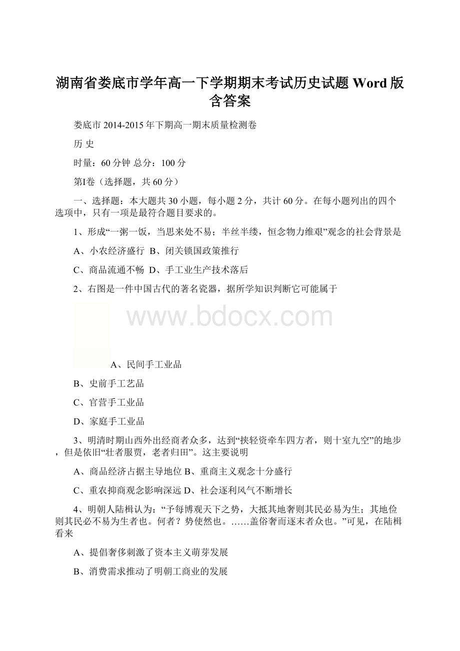 湖南省娄底市学年高一下学期期末考试历史试题 Word版含答案.docx