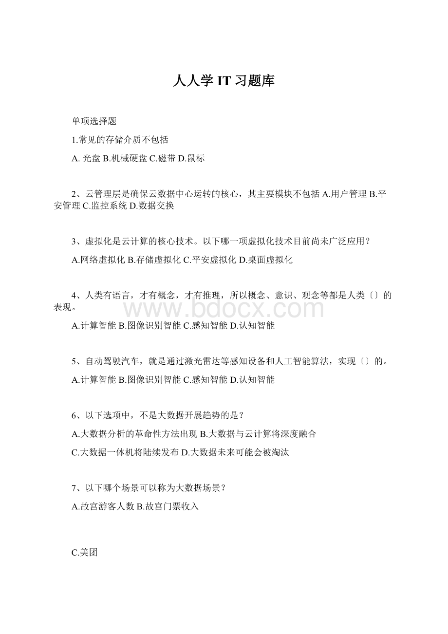 人人学IT习题库Word格式文档下载.docx