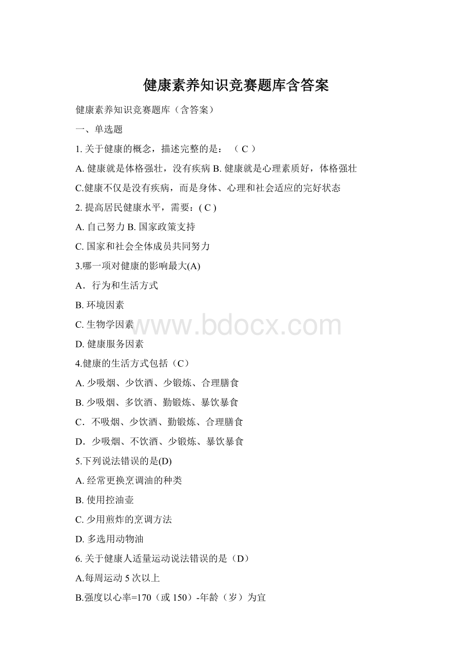 健康素养知识竞赛题库含答案.docx