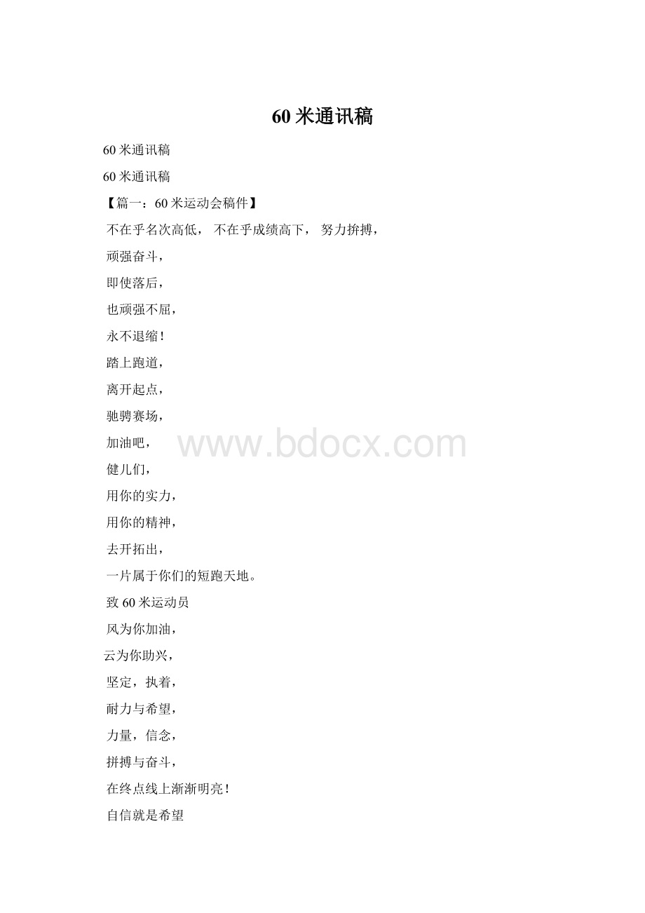 60米通讯稿.docx