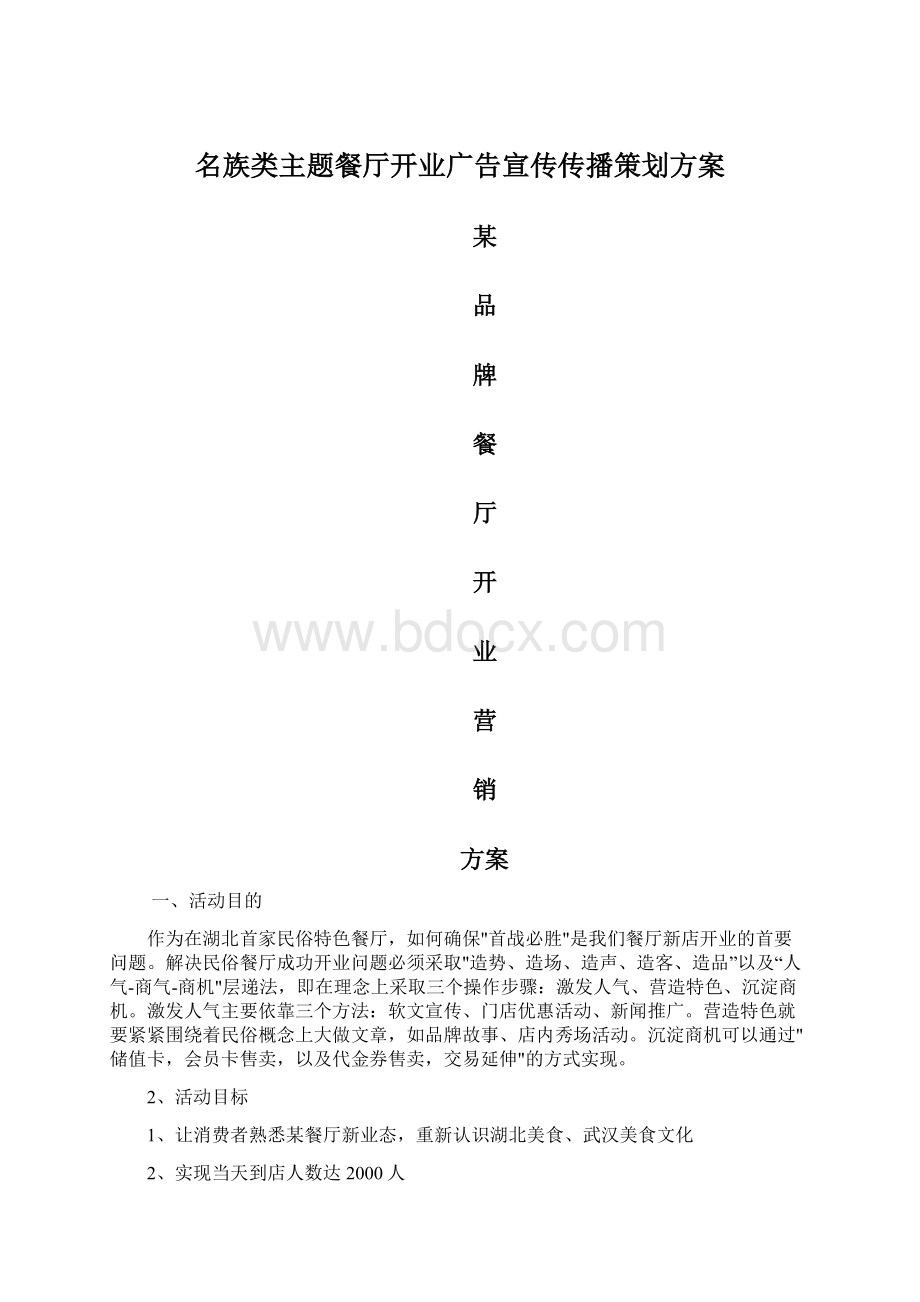 名族类主题餐厅开业广告宣传传播策划方案Word文档下载推荐.docx