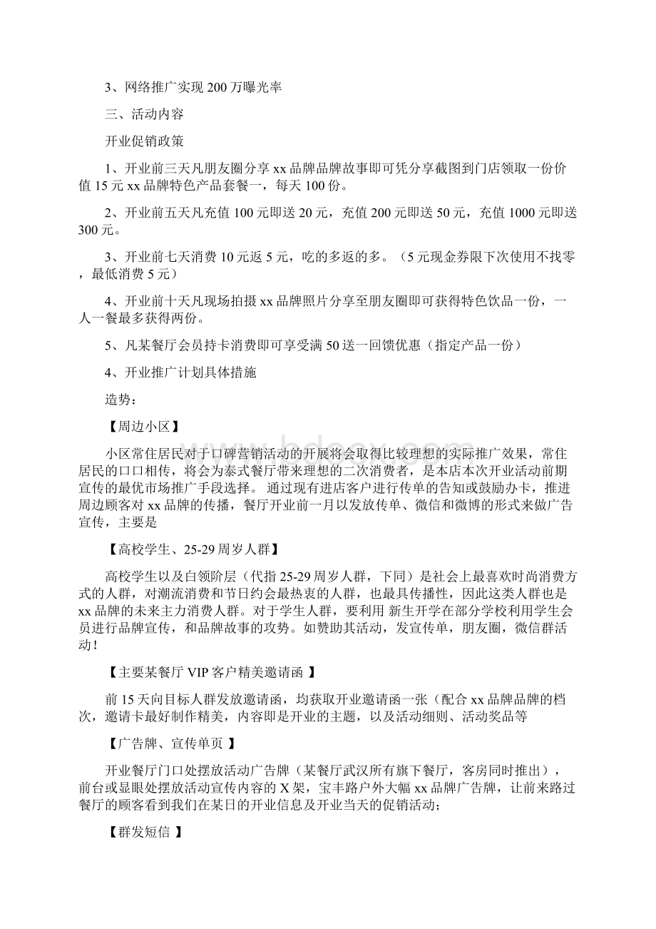 名族类主题餐厅开业广告宣传传播策划方案Word文档下载推荐.docx_第2页