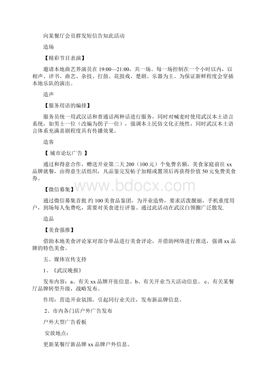 名族类主题餐厅开业广告宣传传播策划方案Word文档下载推荐.docx_第3页