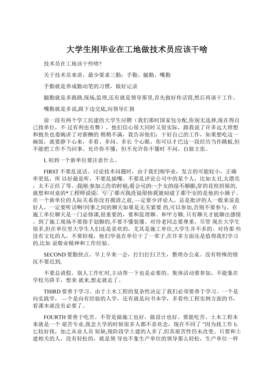 大学生刚毕业在工地做技术员应该干啥.docx_第1页