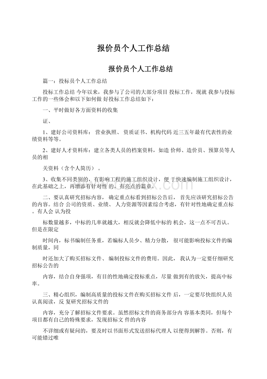 报价员个人工作总结Word文档格式.docx_第1页