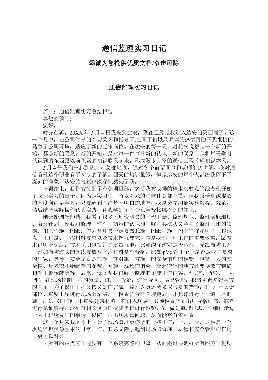 通信监理实习日记Word格式文档下载.docx