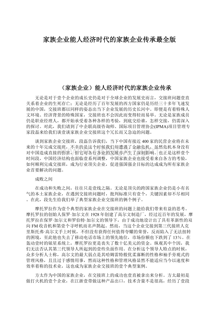 家族企业能人经济时代的家族企业传承最全版.docx