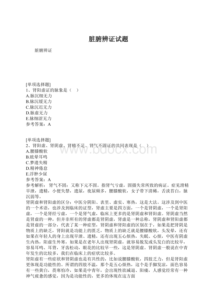 脏腑辨证试题Word格式.docx