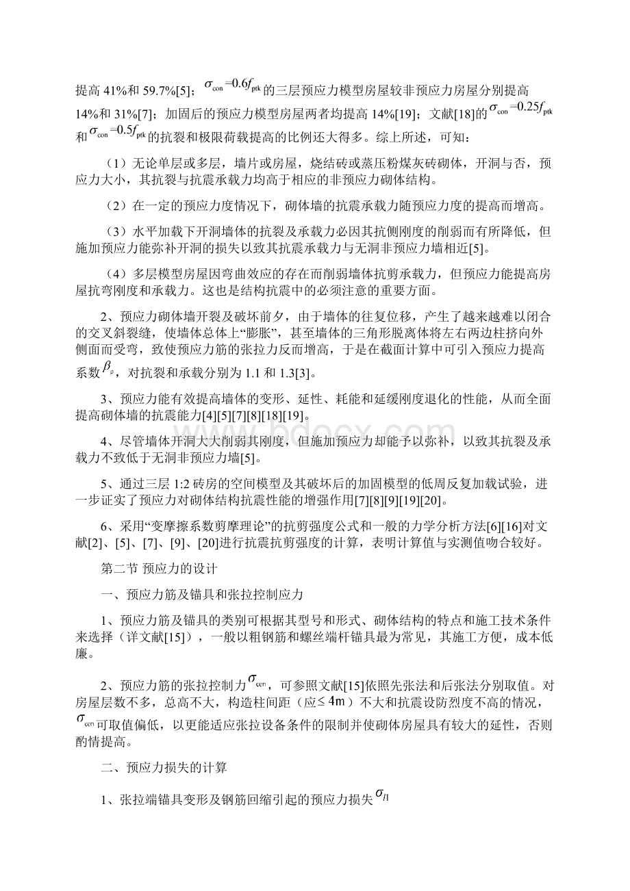 预应力砌体结构构件的抗震设计手册.docx_第3页