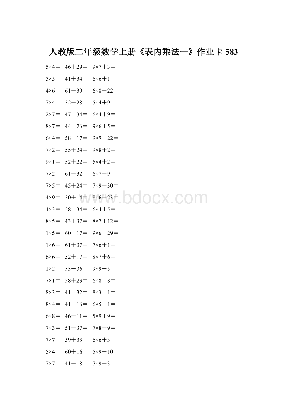 人教版二年级数学上册《表内乘法一》作业卡583Word格式.docx_第1页