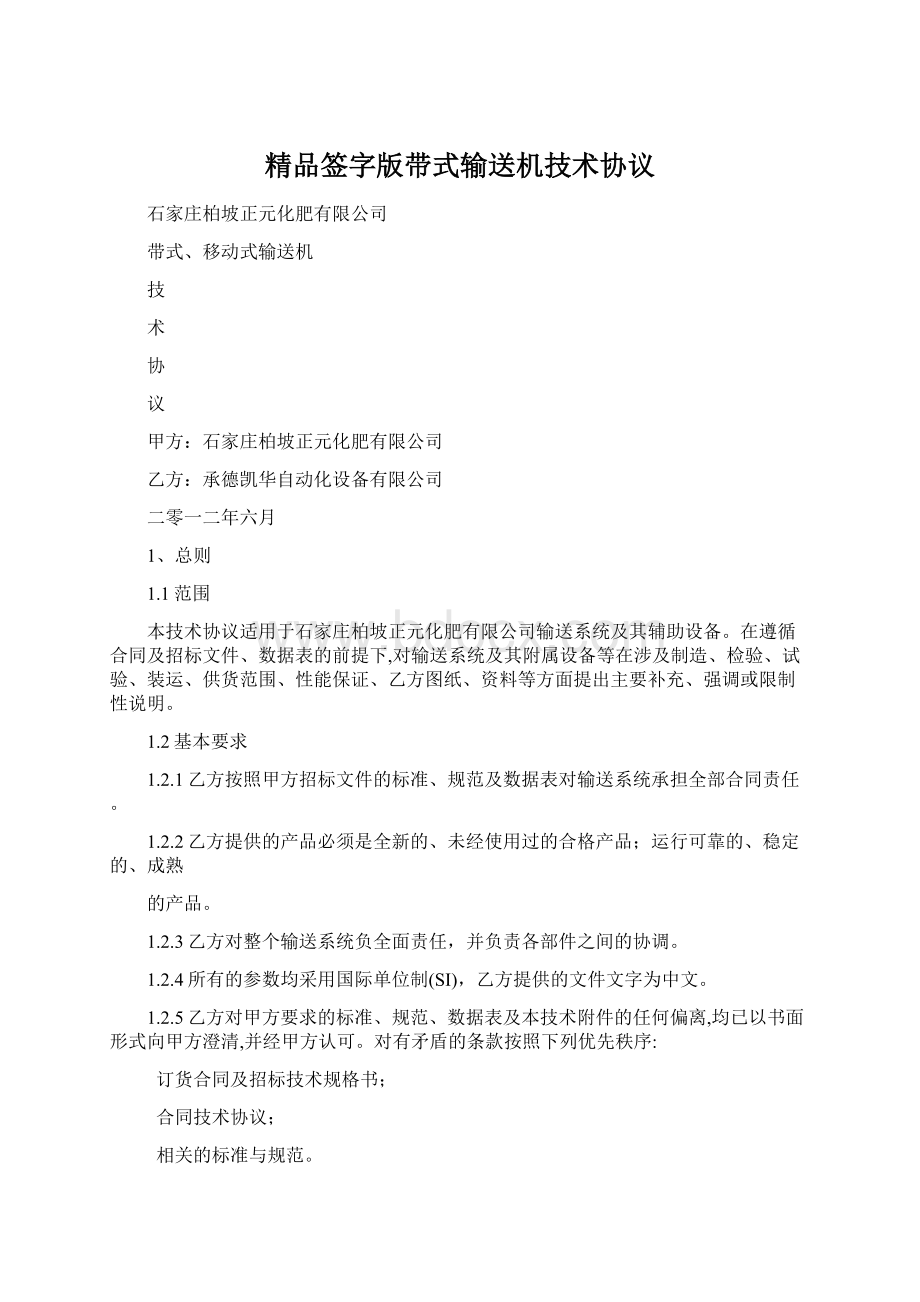 精品签字版带式输送机技术协议Word格式文档下载.docx_第1页