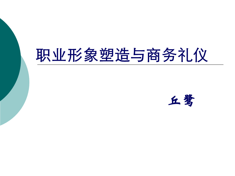 职业礼仪与职业形象的塑造优质PPT.ppt_第1页