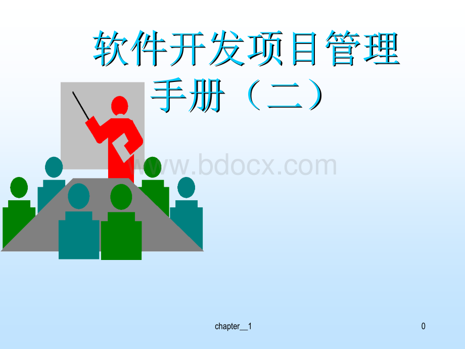 软件开发项目管理手册(二).ppt