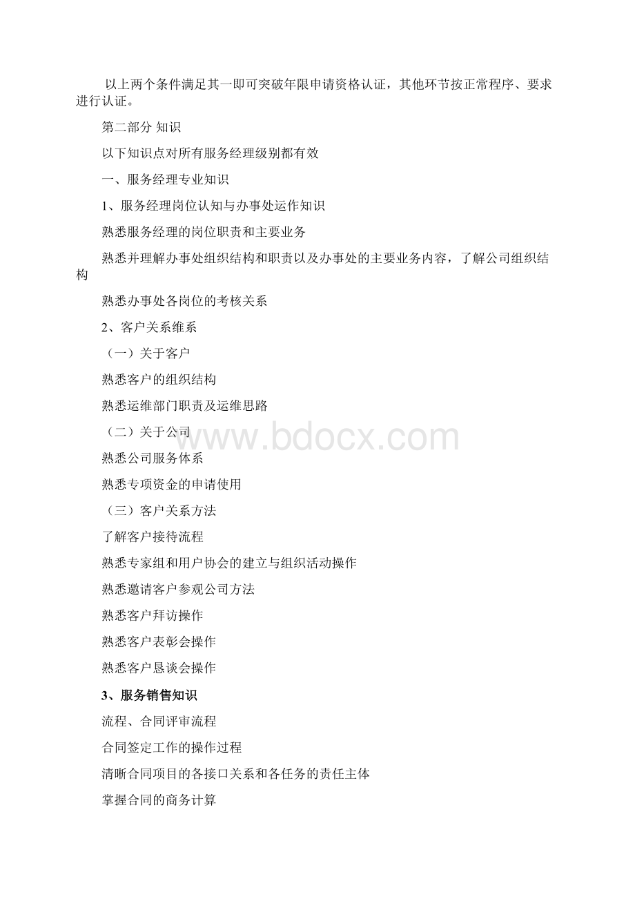 服务经理任职资格标准.docx_第2页