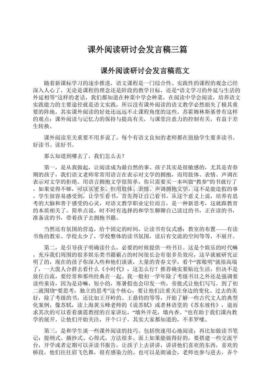 课外阅读研讨会发言稿三篇.docx_第1页