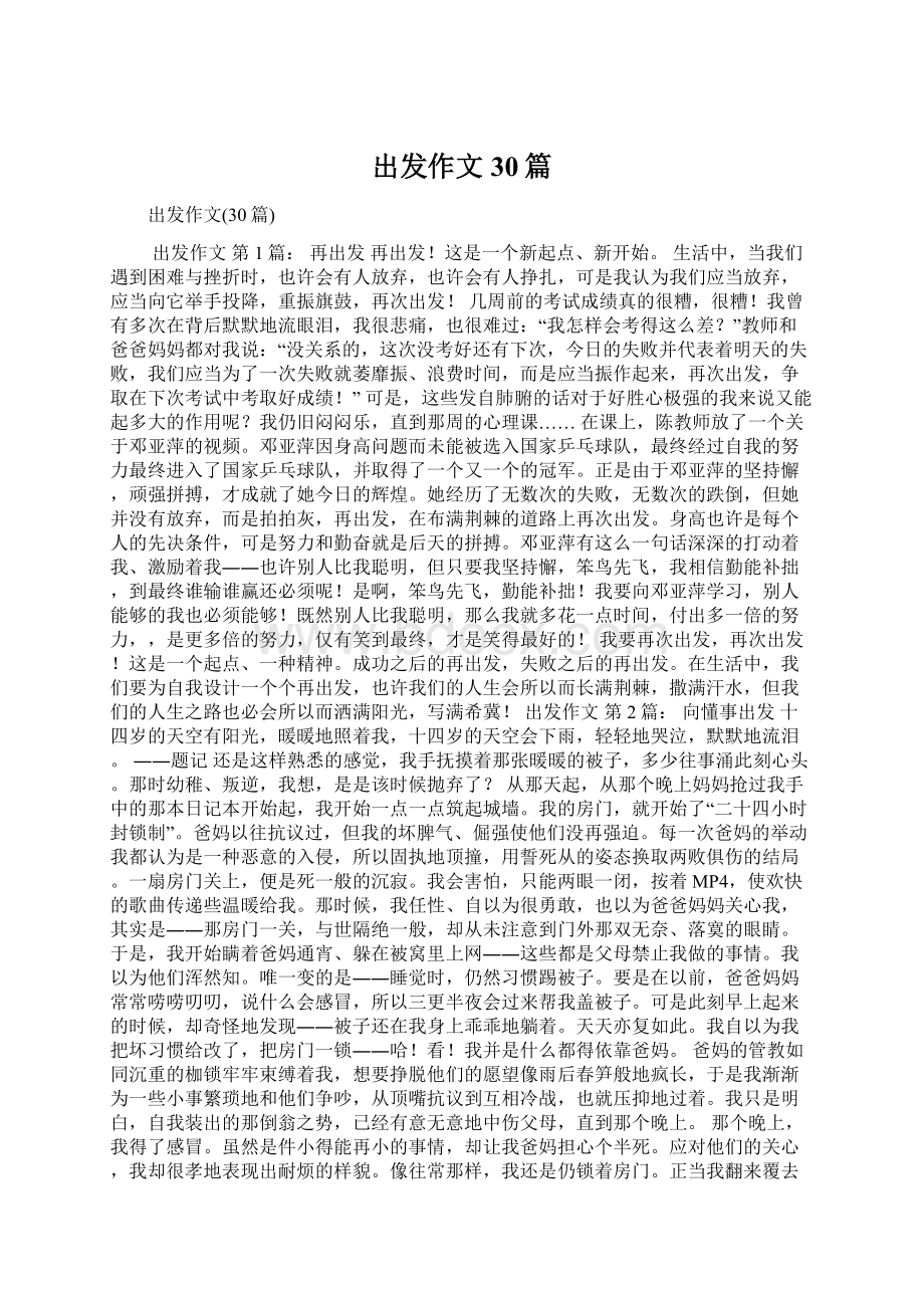 出发作文30篇Word文件下载.docx_第1页