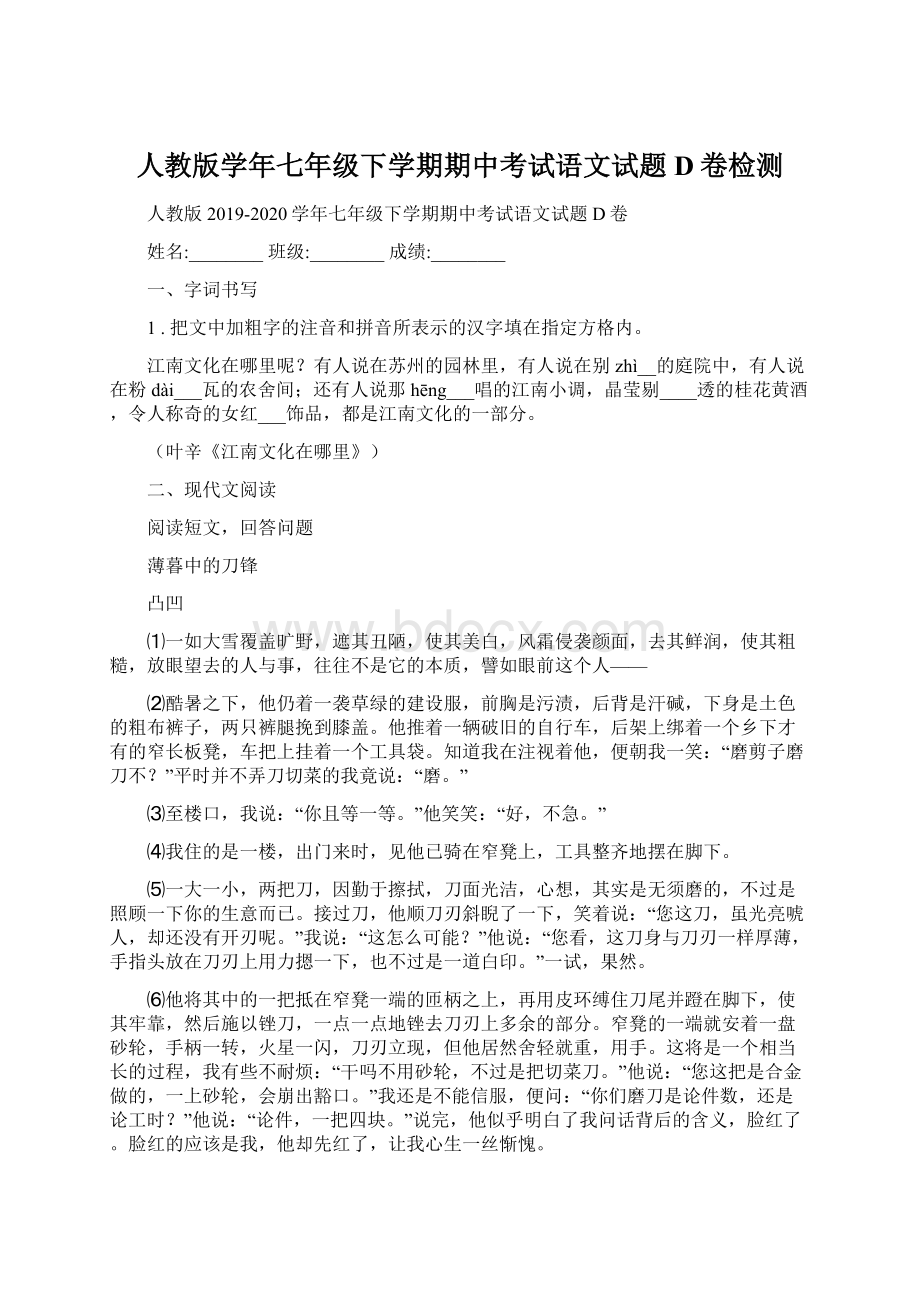 人教版学年七年级下学期期中考试语文试题D卷检测.docx_第1页