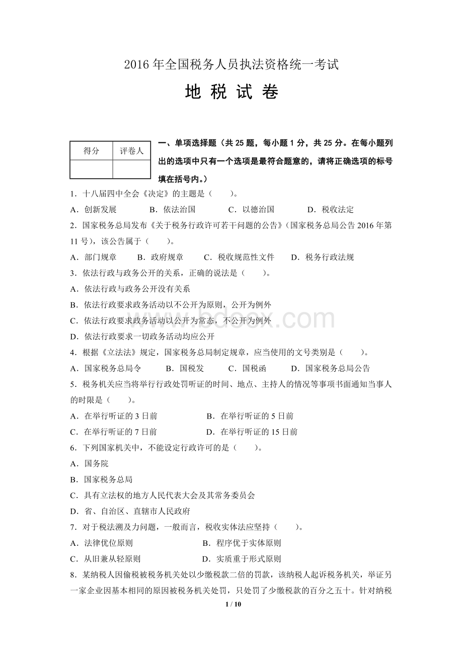 全国税务人员执法资格统一考试地税_精品文档.doc