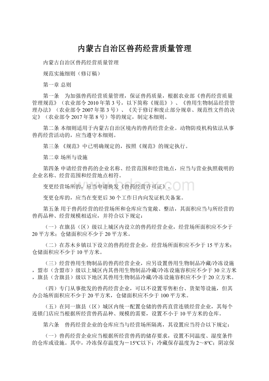 内蒙古自治区兽药经营质量管理.docx