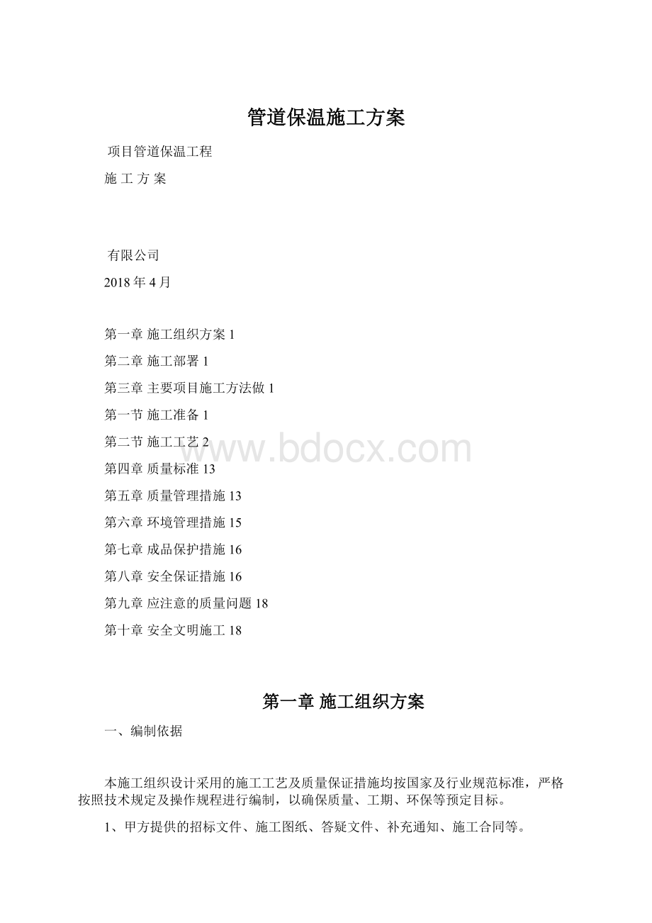 管道保温施工方案Word下载.docx