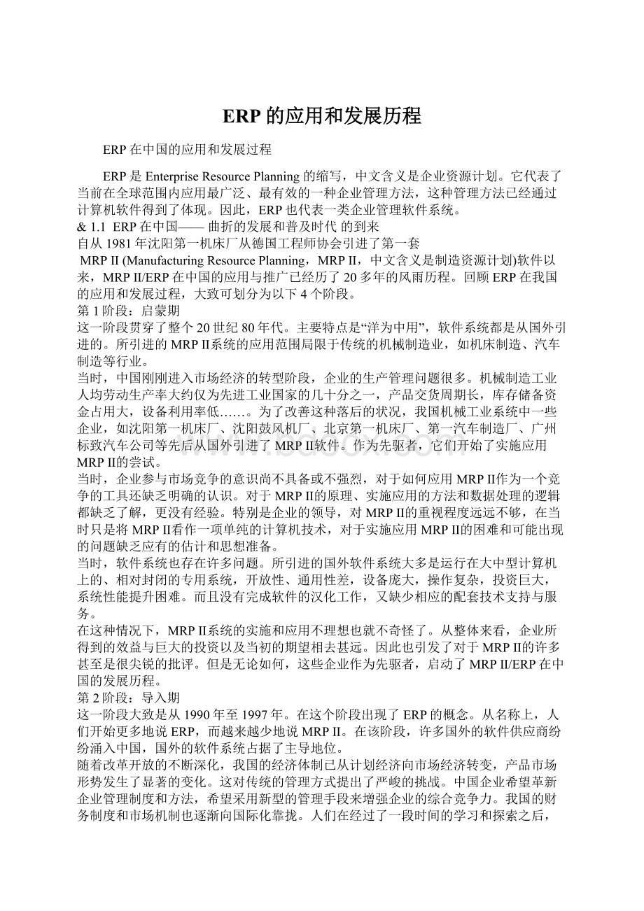 ERP的应用和发展历程Word格式文档下载.docx