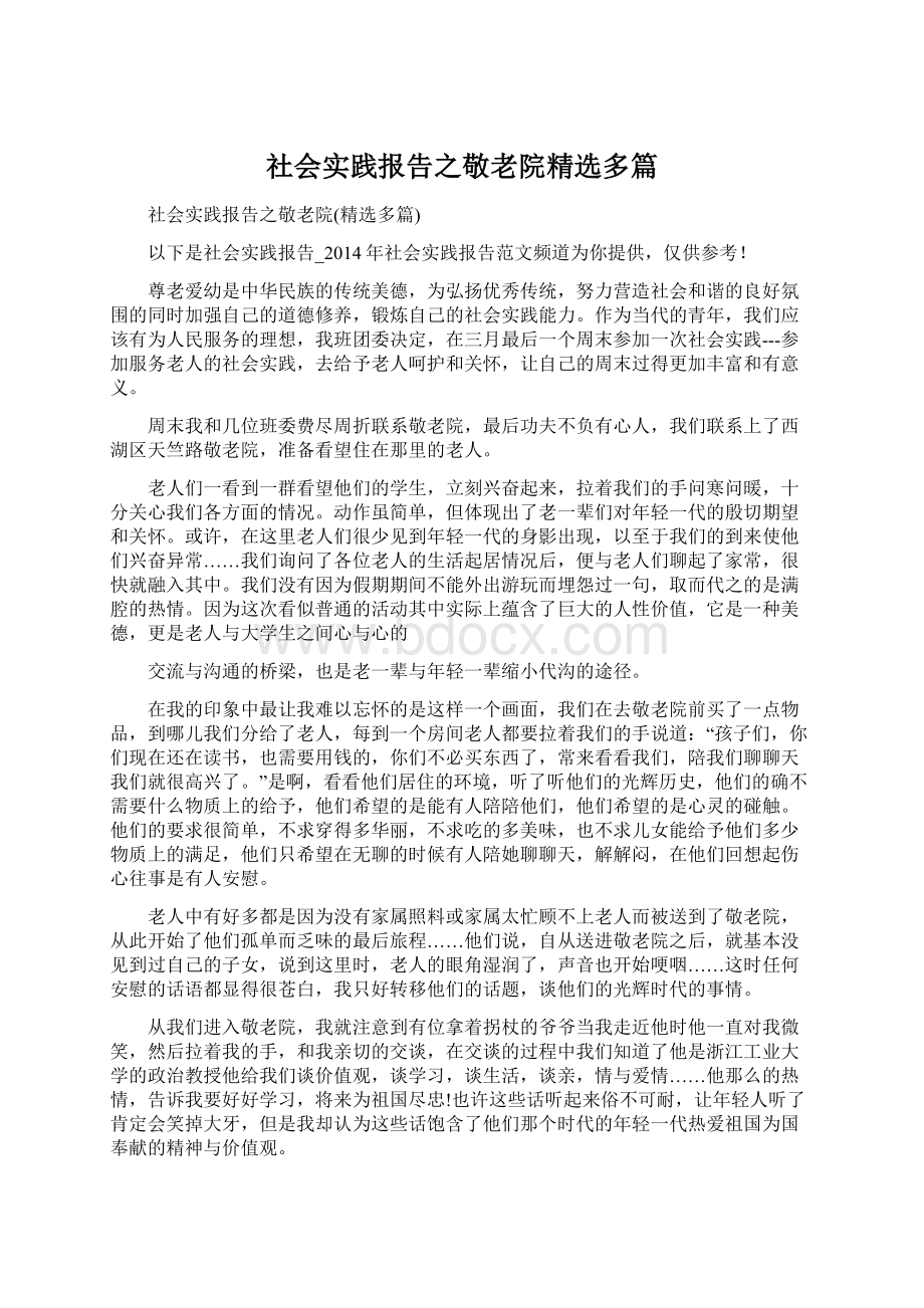 社会实践报告之敬老院精选多篇.docx_第1页