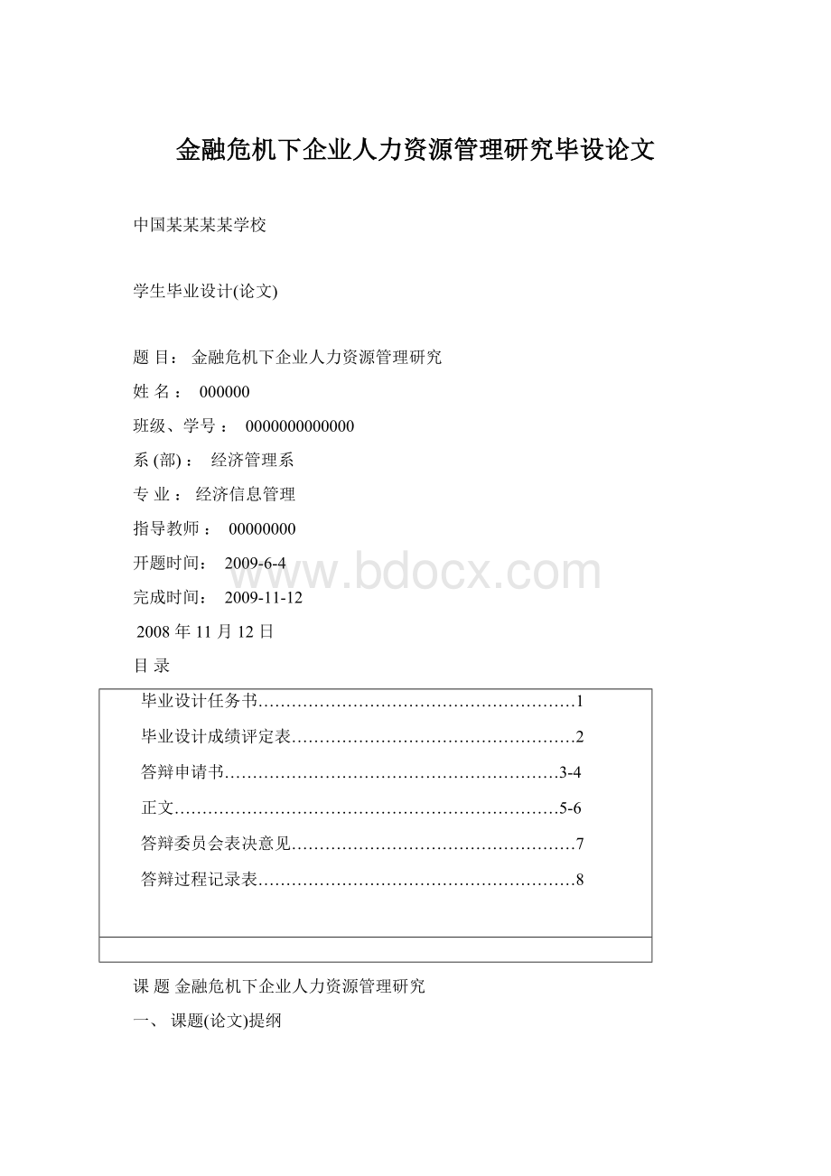 金融危机下企业人力资源管理研究毕设论文.docx_第1页