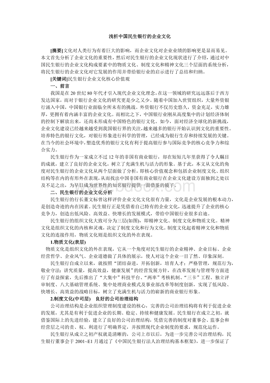 浅析中国民生银行的企业文化Word文档格式.doc_第1页