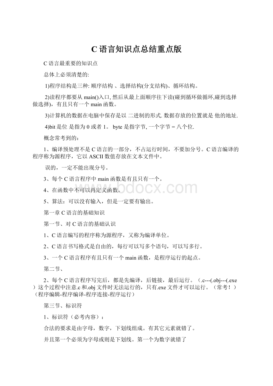 C语言知识点总结重点版Word文档下载推荐.docx