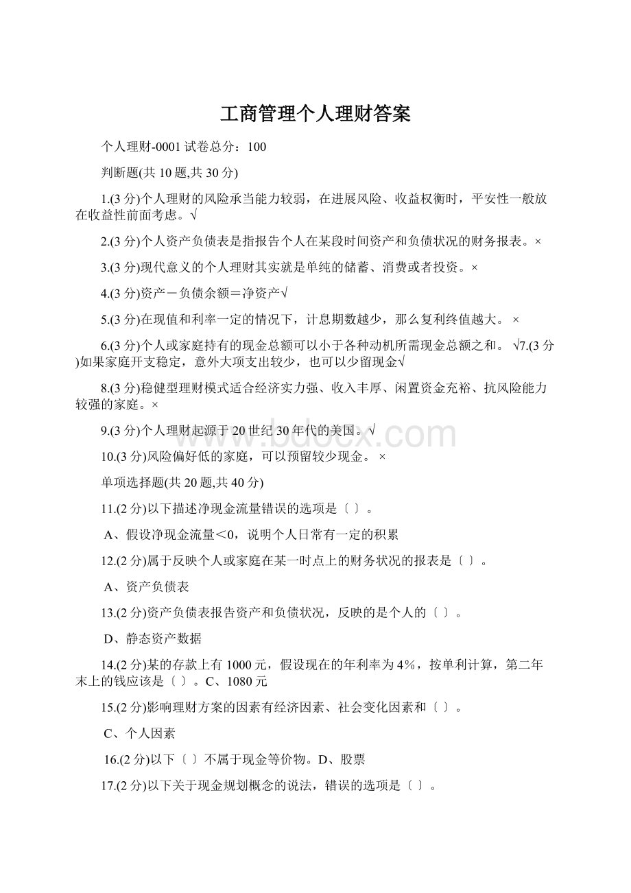 工商管理个人理财答案.docx_第1页