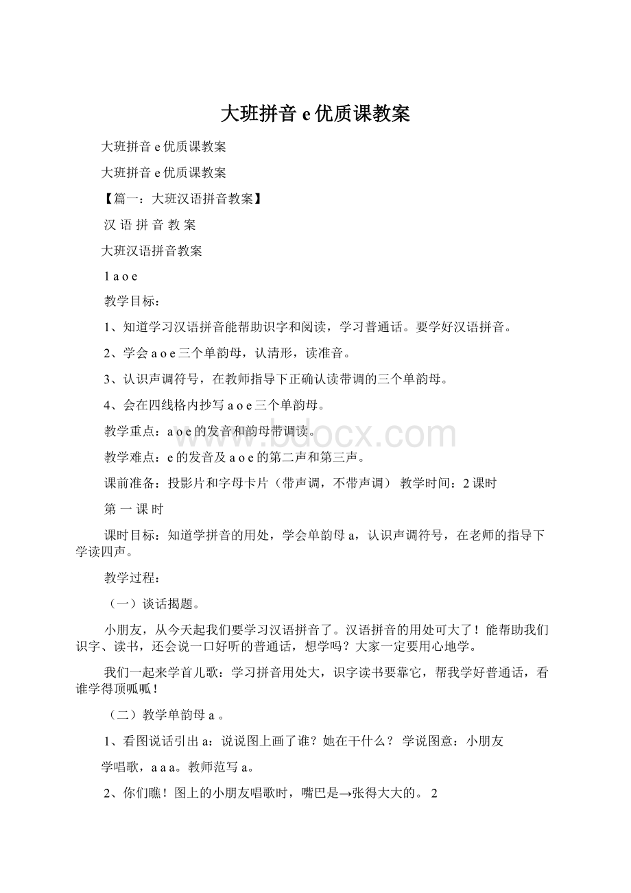 大班拼音e优质课教案.docx_第1页