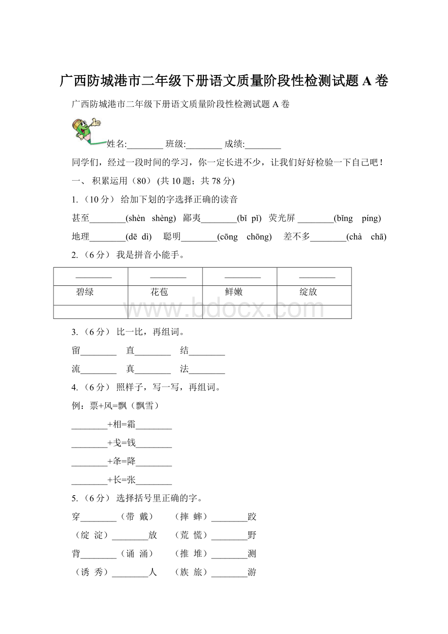 广西防城港市二年级下册语文质量阶段性检测试题A卷Word格式文档下载.docx