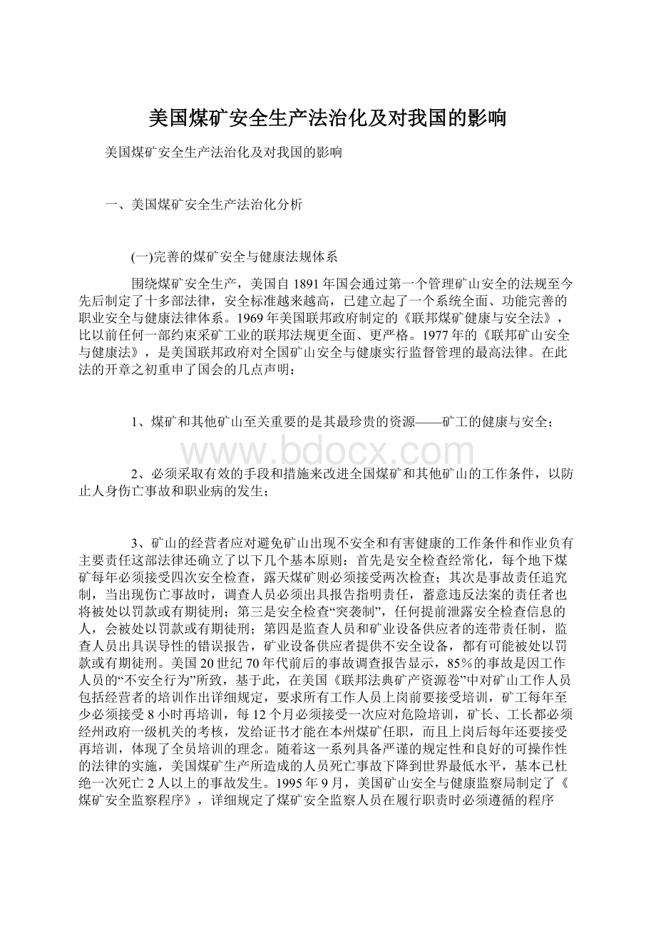 美国煤矿安全生产法治化及对我国的影响Word格式.docx_第1页