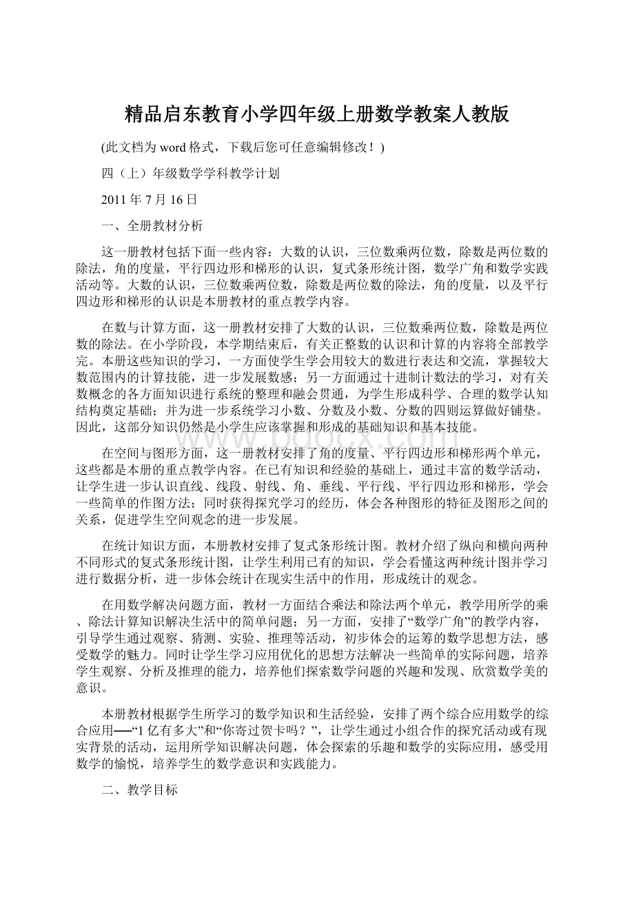 精品启东教育小学四年级上册数学教案人教版.docx