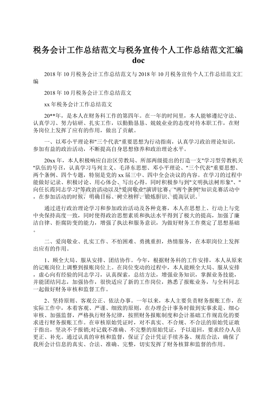 税务会计工作总结范文与税务宣传个人工作总结范文汇编docWord下载.docx_第1页