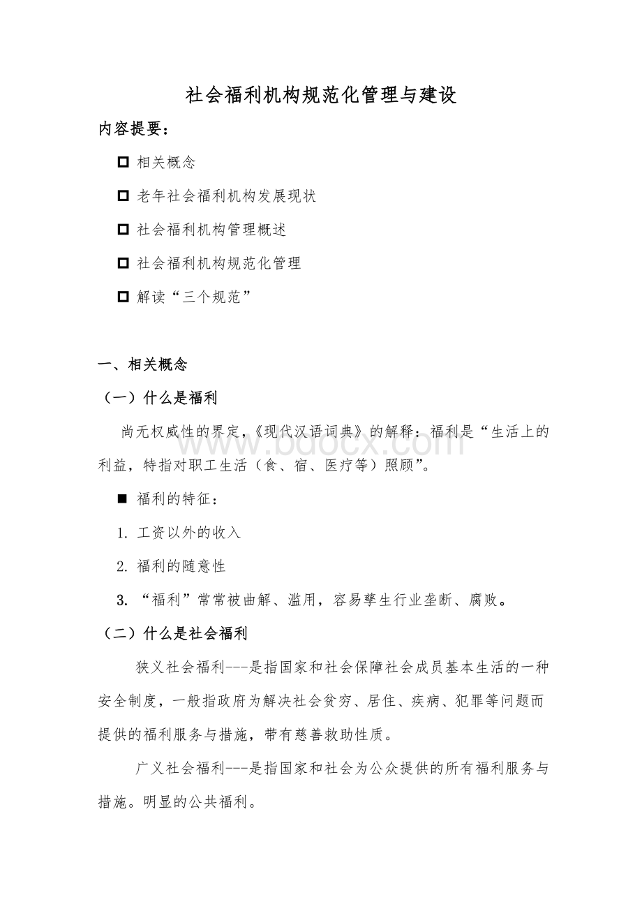 社会福利机构规范化管理与建设Word下载.doc_第1页