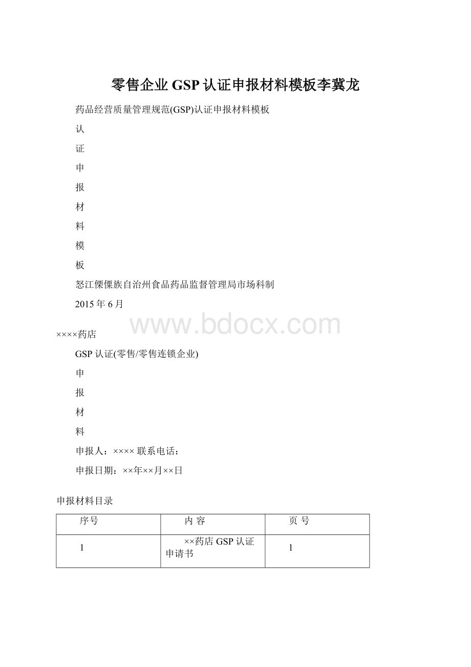 零售企业GSP认证申报材料模板李冀龙.docx_第1页