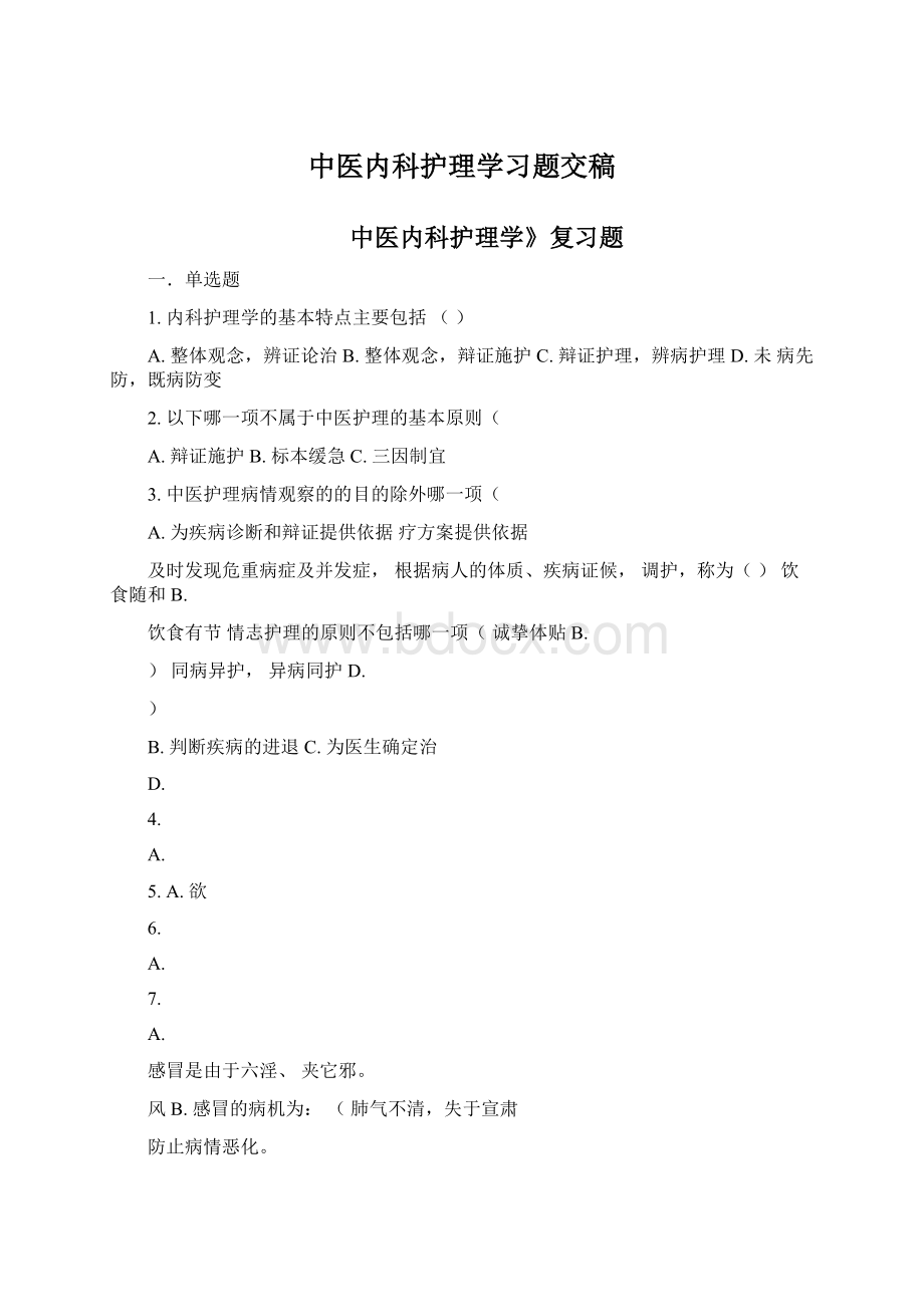 中医内科护理学习题交稿.docx