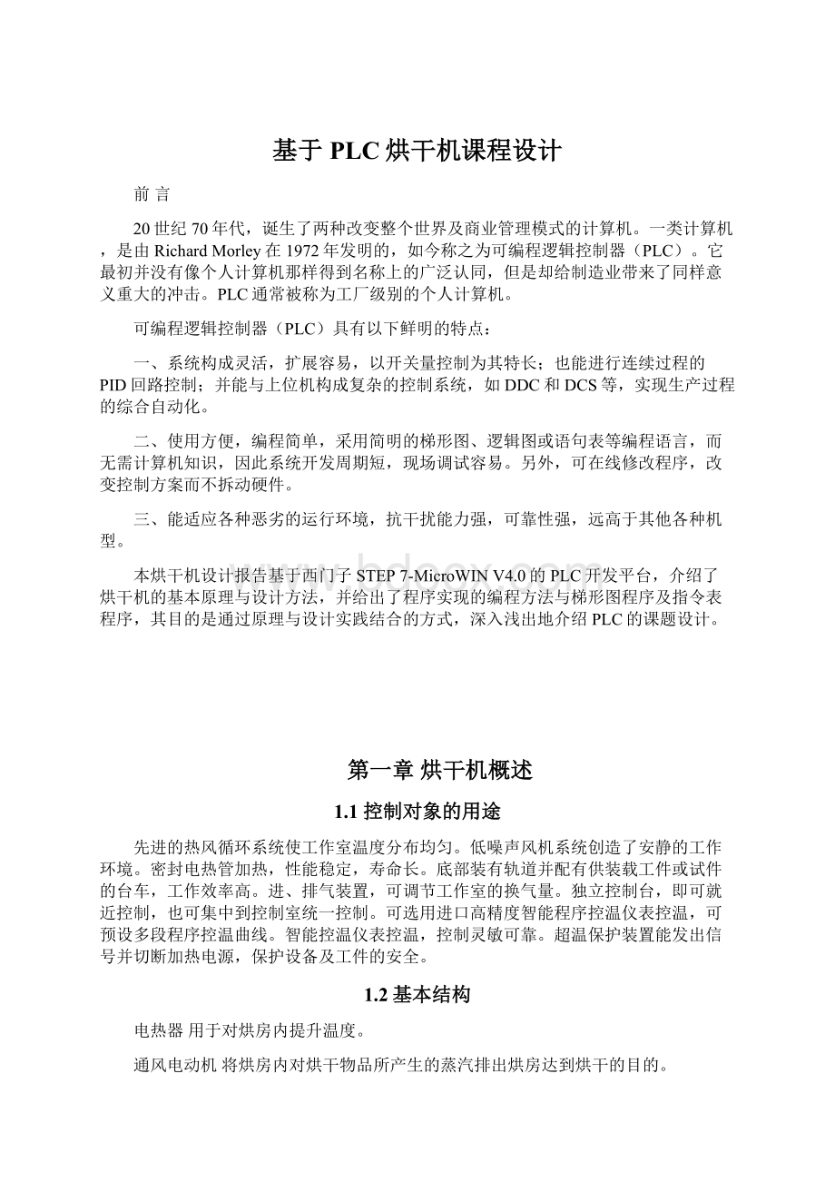 基于PLC烘干机课程设计Word文档下载推荐.docx_第1页