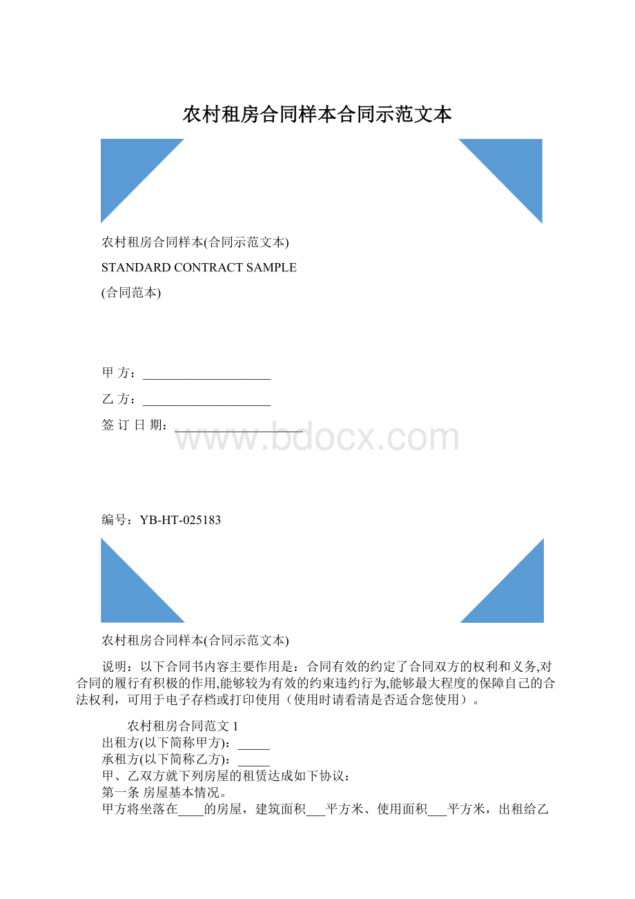 农村租房合同样本合同示范文本Word文档格式.docx_第1页