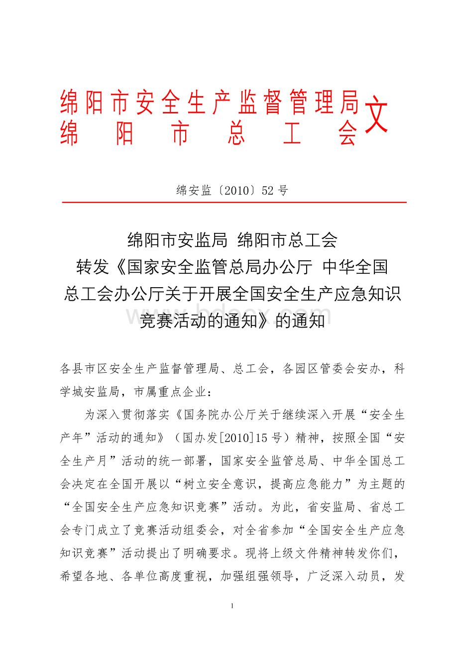 绵阳市安全生产监督管理局Word文档下载推荐.doc_第1页