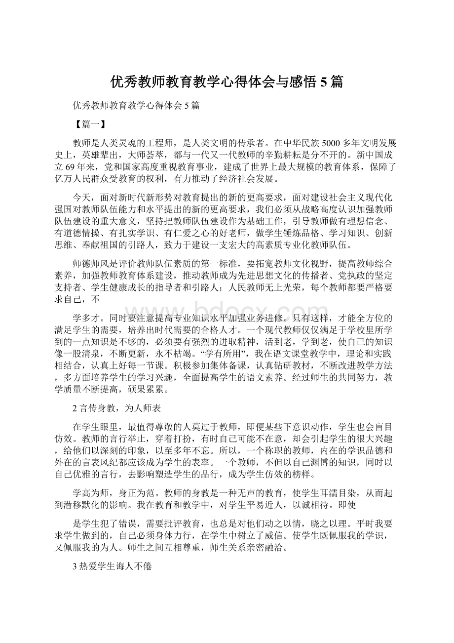 优秀教师教育教学心得体会与感悟5篇.docx