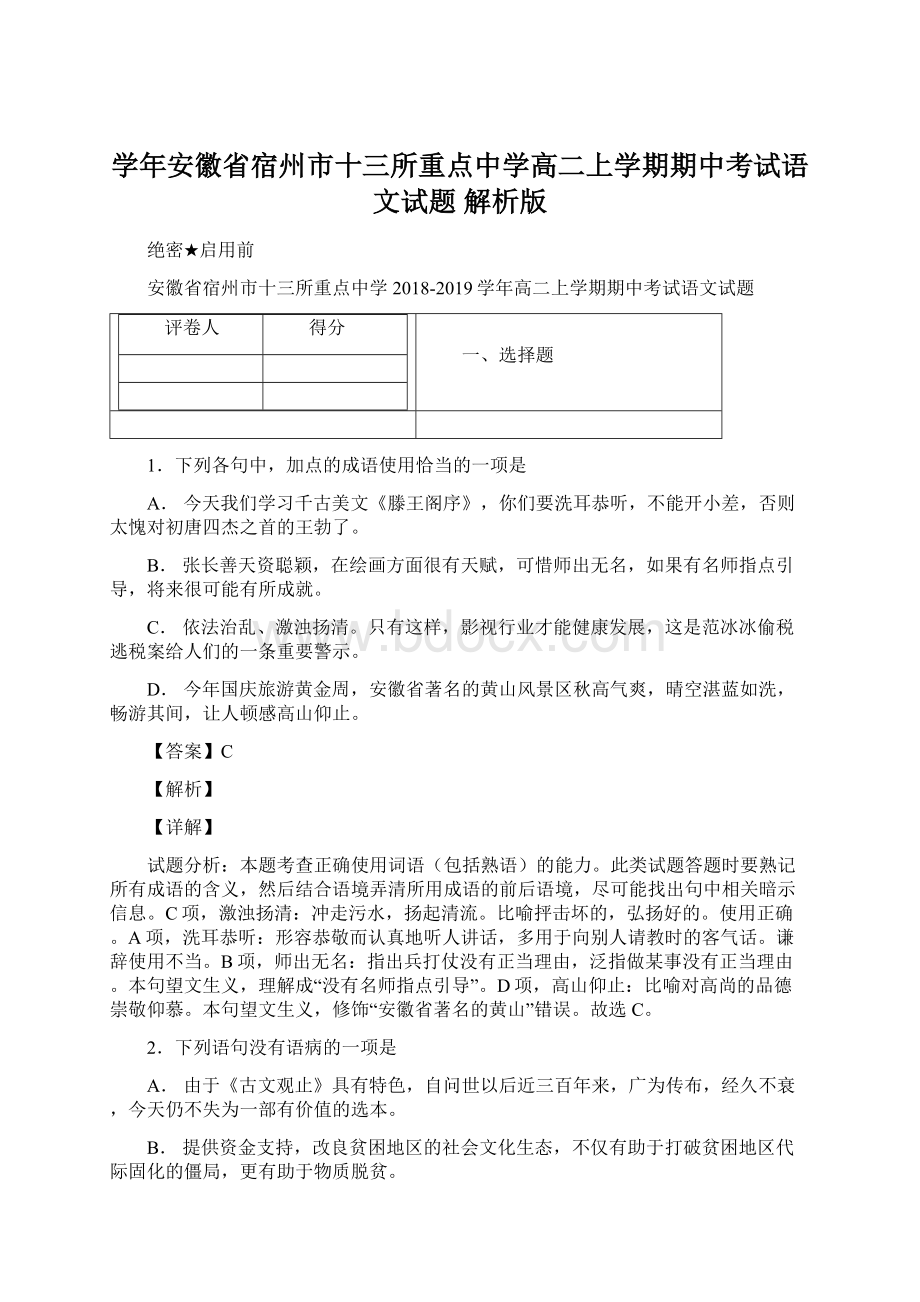 学年安徽省宿州市十三所重点中学高二上学期期中考试语文试题 解析版Word文档格式.docx_第1页